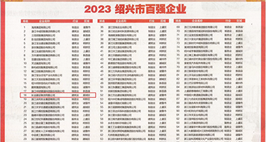操穴h身材视频权威发布丨2023绍兴市百强企业公布，长业建设集团位列第18位